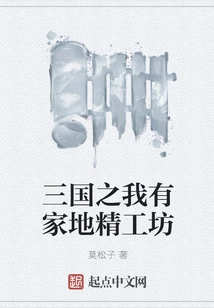 Three Kingdoms: I Have a Home Precision Workshop