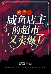 The End of the World: the Salted Fish Shop Owner's Supermarket is Sold Out Again