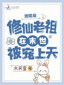 After Breaking Off the Engagement, the Ancestor Who Cultivated Immortals Was Favored to Heaven in the Last Days