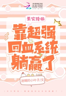 Natural Disaster is Coming: Relying on the Super Blood Recovery System to Win