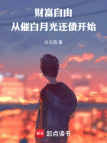 Wealth Freedom: Starting from Urging Bai Yueguang to Pay Off Debts