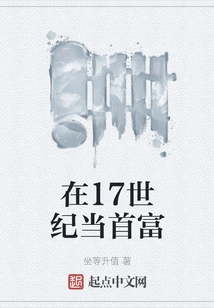 Becoming the Richest Man in the 17th Century