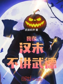 I Didn't Talk About Martial Ethics in the Late Han Dynasty