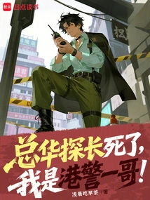 Inspector Zonghua is Dead, I Am the First Brother of the Hong Kong Police!