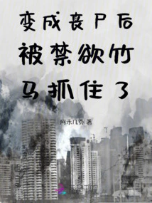 After Turning into a Zombie, He Was Caught by the Ascetic Bamboo Horse