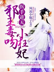 The Doctor's Hand Goes Against the Will of Heaven: the Evil King Poisonously Kisses the Little Crazy Concubine