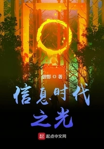 Light of Information Age