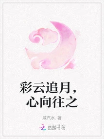 Colorful Clouds Chase the Moon, My Heart Longs for It