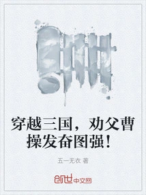 Traveling Through the Three Kingdoms, I Persuaded My Father Cao Cao to Work Hard and Become Stronger!