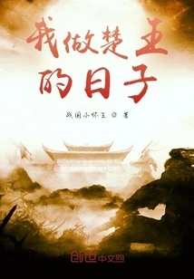 The Days When I Was King of Chu