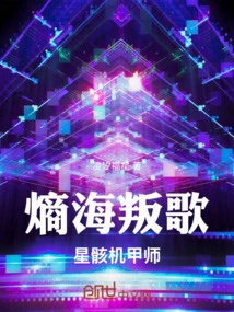 Song of Rebellion in the Sea of ​​entropy: Star Corpse Mecha Master