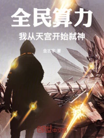 National Computing Power: I Started Killing Gods from the Heavenly Palace