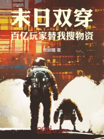 Doomsday Double Penetration: Tens of Billions of Players Search for Supplies for Me!