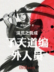 In the Prehistoric Days, I Became a Non-staff Member of the Way of Heaven