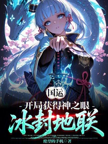 National Luck: Obtain the Eye of God at the Beginning and Join the Frozen Land Alliance