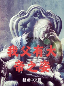 My Father Has the Appearance of an Emperor