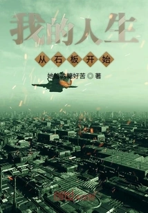 My Life Starts from a Slate