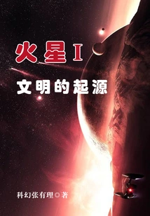 The Origin of Mars I Civilization