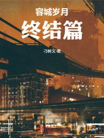 The End of Rongcheng Years