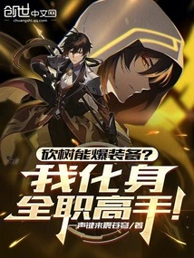 Can Cutting Down Trees Explode Equipment? I Become a Full-time Master!