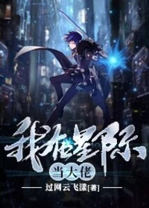 I Am a Boss in the Interstellar