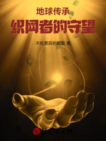 Earth Heritage: the Webspinner's Watch