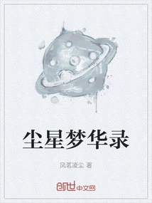 Dust Star Dream Hualu