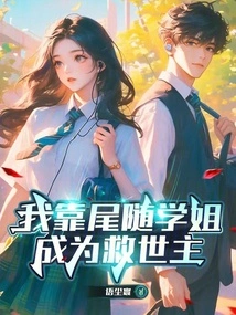 I Rely on My Senior Sister to Become the Savior