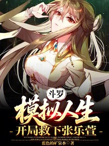 Douluo: the Sims, Rescued Zhang Lexuan at the Beginning