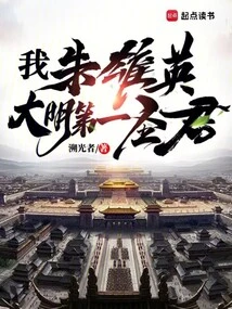 I, Zhu Xiongying, the First Sage of the Ming Dynasty