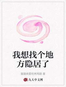 I Want to Find a Place to Hide in Seclusion