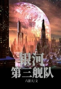 Galactic Third Fleet