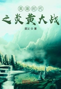 Random Thoughts of the Yanhuang Era