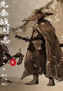 Chronicles of the Pre-qin and Warring States Periods