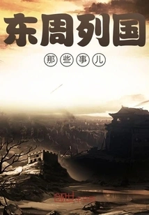 Things About the Countries of the Eastern Zhou Dynasty