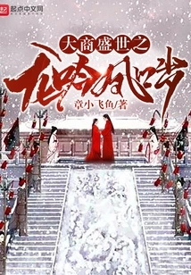 The Dragon and the Phoenix in the Great Shang Dynasty