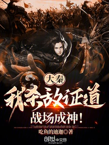 Da Qin: I Kill the Enemy and Prove the Truth, and Become a God on the Battlefield