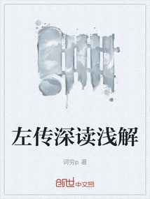 A Brief Explanation of Zuo Zhuan's Deep Reading