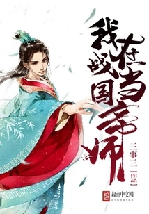 I Was an Imperial Master During the Warring States Period