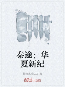 Qin Tu: a New Era of China