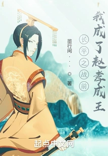 Before the Battle of Changping, I Became King Zhao Xiaocheng