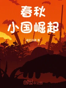 The Rise of Small Countries in the Spring and Autumn Period