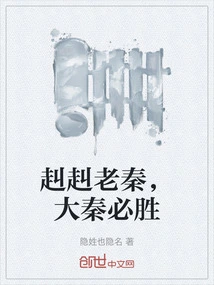 The Old Qin is Brave and the Great Qin Will Win