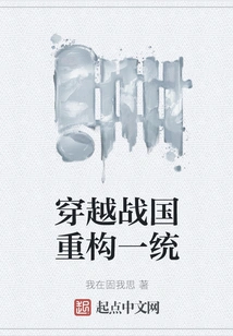 Reconstructing Unification Through the Warring States Period