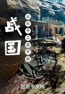 Warring States Period: Beginning with the Battle of Changping