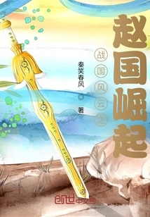 The Rise of Zhao State in the Warring States Period