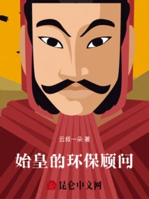 Environmental Advisor to the First Emperor