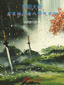 I Dreamed of Returning to Daqin, and I Am Not Afraid of Anyone If the System Joins Me