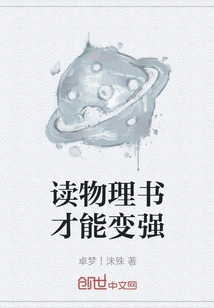 Reading Physics Books Can Make You Stronger