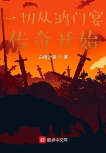 Everything Starts with the Legend of Hongmen Banquet